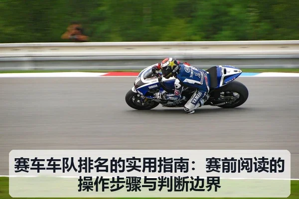 赛车车队排名的实用指南:赛前阅读的操作步骤与判断边界