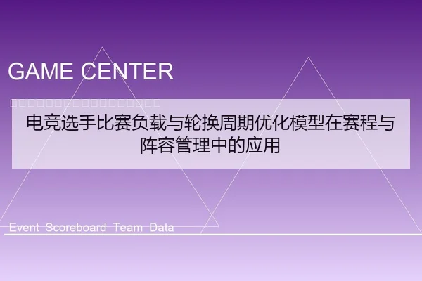 电竞选手比赛负载与轮换周期优化模型在赛程与阵容管理中的应用