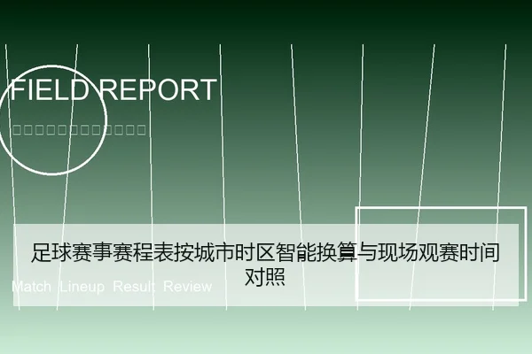 足球赛事赛程表按城市时区智能换算与现场观赛时间对照