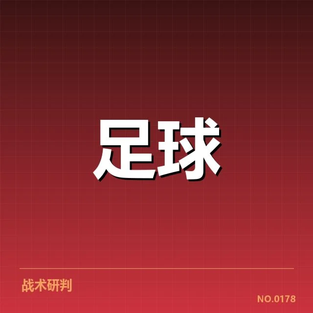 欧冠淘汰赛对阵形势分析背后，球队战略布局与潜在变数引发关注