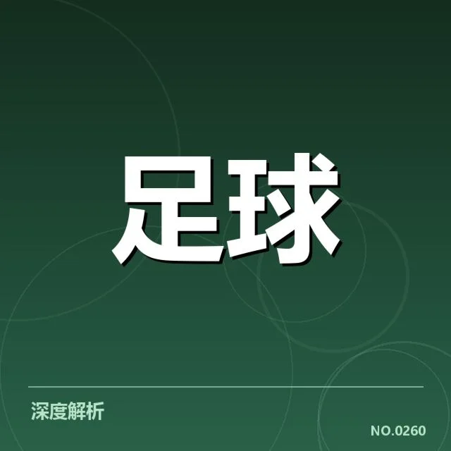 韩国男足阵容磨合：主帅金英权布阵效果如何