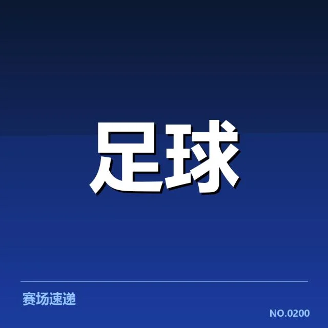 比利亚雷亚尔梯队提拔：球队年轻球员能否担起重任